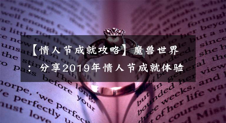 【情人節(jié)成就攻略】魔獸世界：分享2019年情人節(jié)成就體驗(yàn)，為了愛情火箭，鴨子。