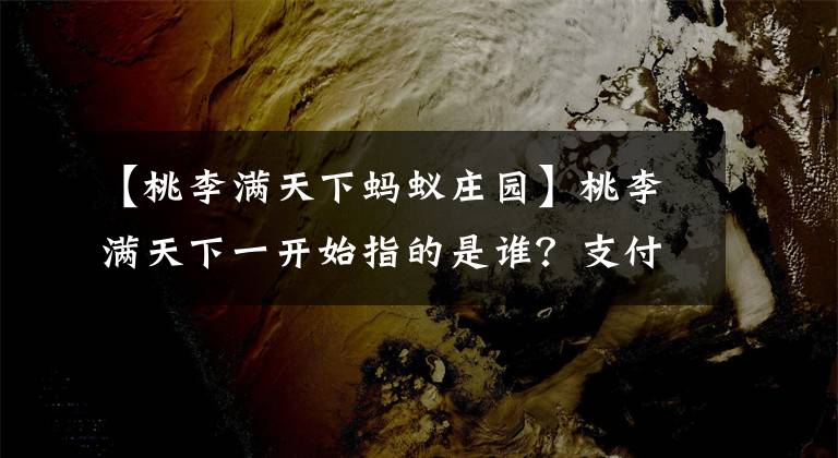 【桃李滿天下螞蟻莊園】桃李滿天下一開始指的是誰？支付寶螞蟻莊園10月15日回答問題