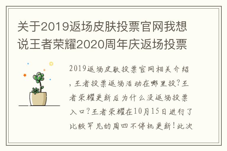 關(guān)于2019返場(chǎng)皮膚投票官網(wǎng)我想說(shuō)王者榮耀2020周年慶返場(chǎng)投票官網(wǎng)地址入口 王者投票返場(chǎng)活動(dòng)在哪里投？