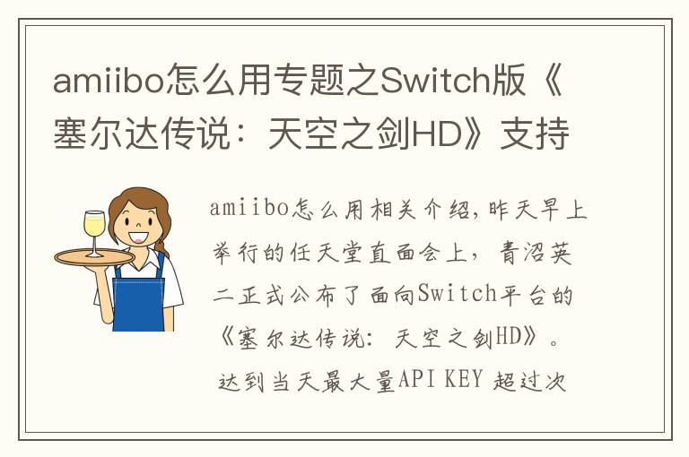 amiibo怎么用專題之Switch版《塞爾達傳說：天空之劍HD》支持Amiibo