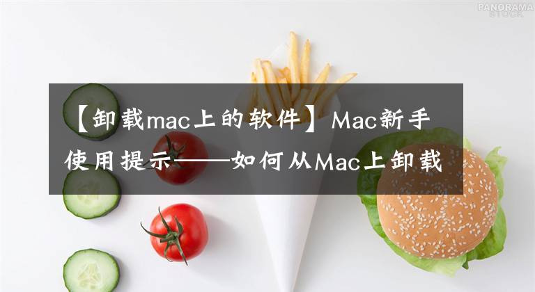 【卸載mac上的軟件】Mac新手使用提示——如何從Mac上卸載程序