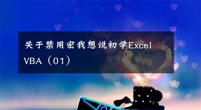 關(guān)于禁用宏我想說初學(xué)Excel VBA（01）