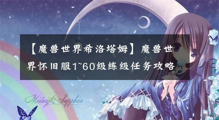 【魔獸世界希洛塔姆】魔獸世界懷舊服1~60級練級任務(wù)攻略——部落篇（冬泉谷）