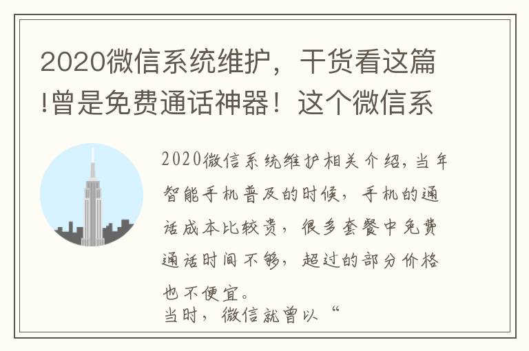 2020微信系統(tǒng)維護(hù)，干貨看這篇!曾是免費(fèi)通話神器！這個(gè)微信系A(chǔ)pp宣布10月22日下架