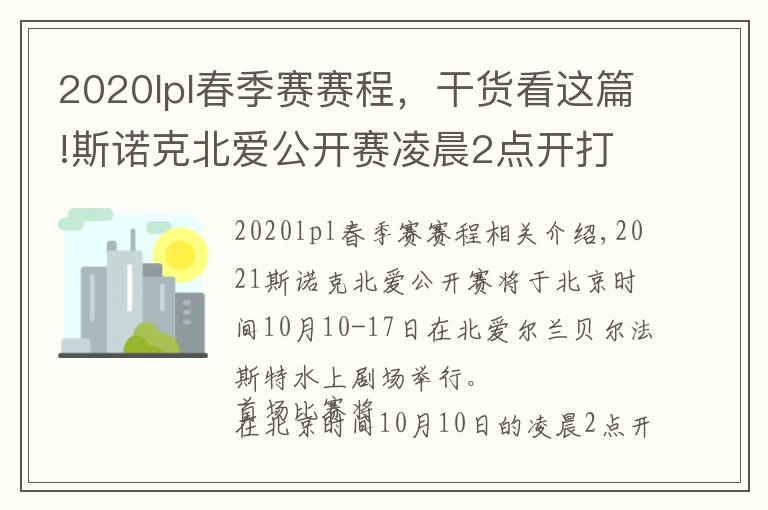 2020lpl春季賽賽程，干貨看這篇!斯諾克北愛公開賽凌晨2點開打，塞爾比、特魯姆普齊上陣