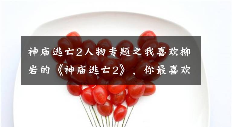 神廟逃亡2人物專題之我喜歡柳巖的《神廟逃亡2》，你最喜歡哪個游戲女神呢？