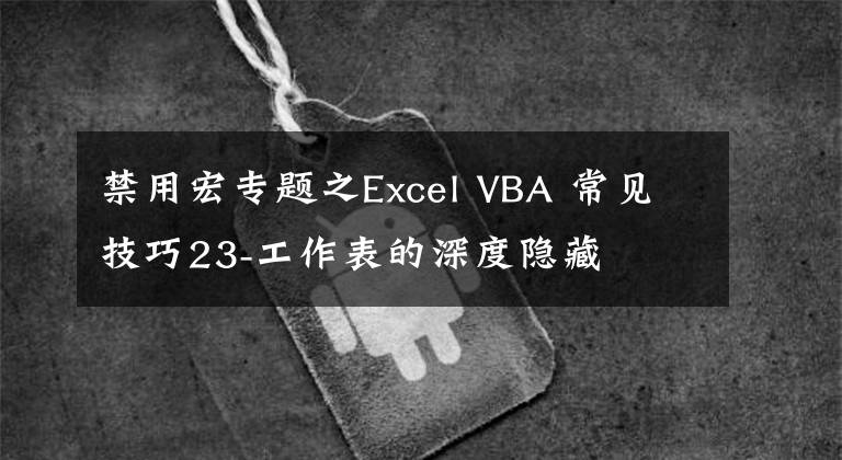 禁用宏專題之Excel VBA 常見技巧23-工作表的深度隱藏