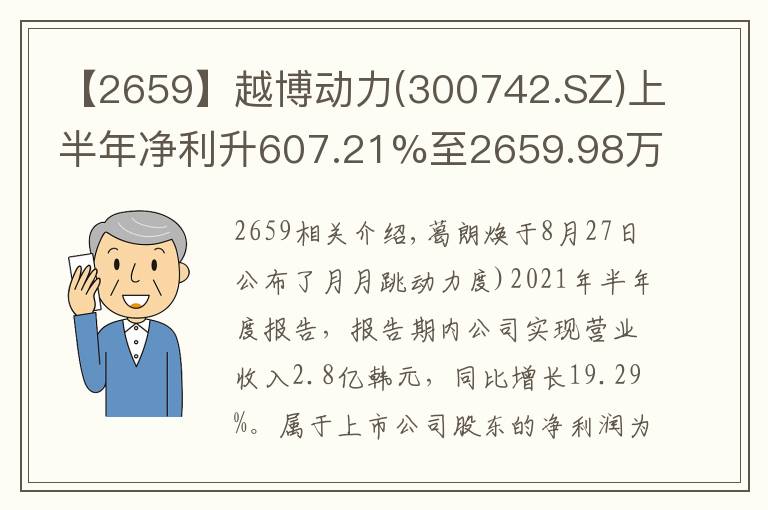 【2659】越博動力(300742.SZ)上半年凈利升607.21%至2659.98萬元