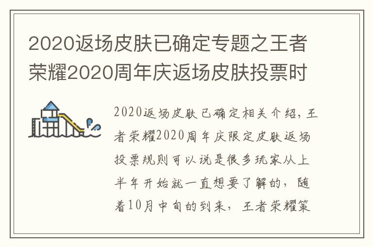 2020返場皮膚已確定專題之王者榮耀2020周年慶返場皮膚投票時(shí)間 周年慶皮膚返場規(guī)則