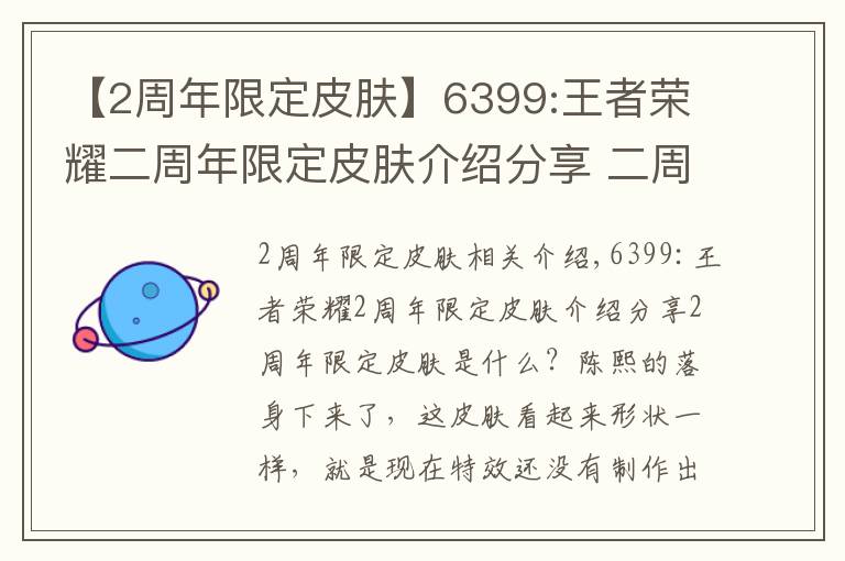 【2周年限定皮膚】6399:王者榮耀二周年限定皮膚介紹分享 二周年限定皮膚是什么?