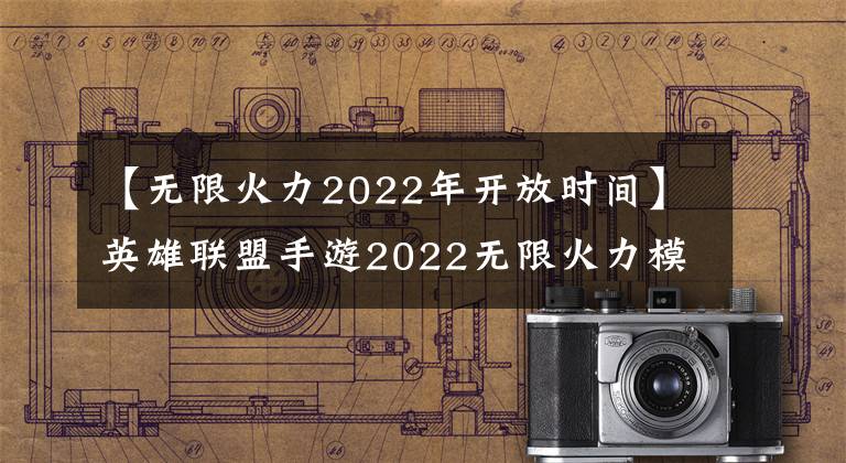 【無(wú)限火力2022年開放時(shí)間】英雄聯(lián)盟手游2022無(wú)限火力模式開放時(shí)間，網(wǎng)民們熱情無(wú)限