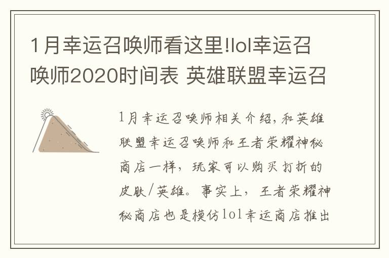 1月幸運(yùn)召喚師看這里!lol幸運(yùn)召喚師2020時(shí)間表 英雄聯(lián)盟幸運(yùn)召喚師最新時(shí)間2020