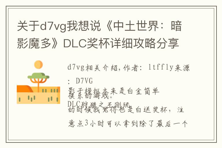 關(guān)于d7vg我想說《中土世界：暗影魔多》DLC獎杯詳細(xì)攻略分享