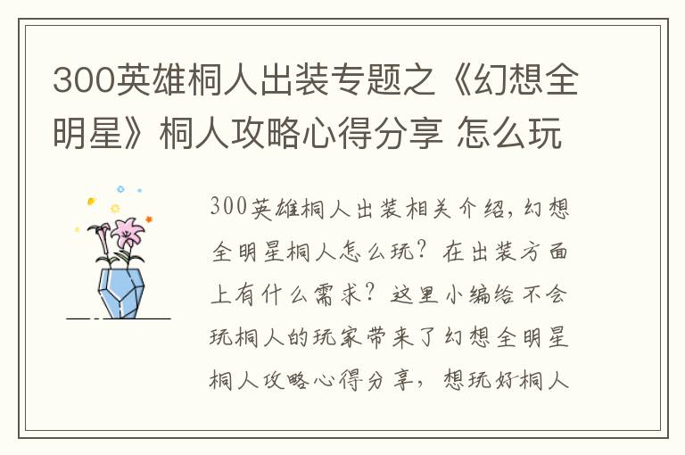 300英雄桐人出裝專題之《幻想全明星》桐人攻略心得分享 怎么玩好桐人？