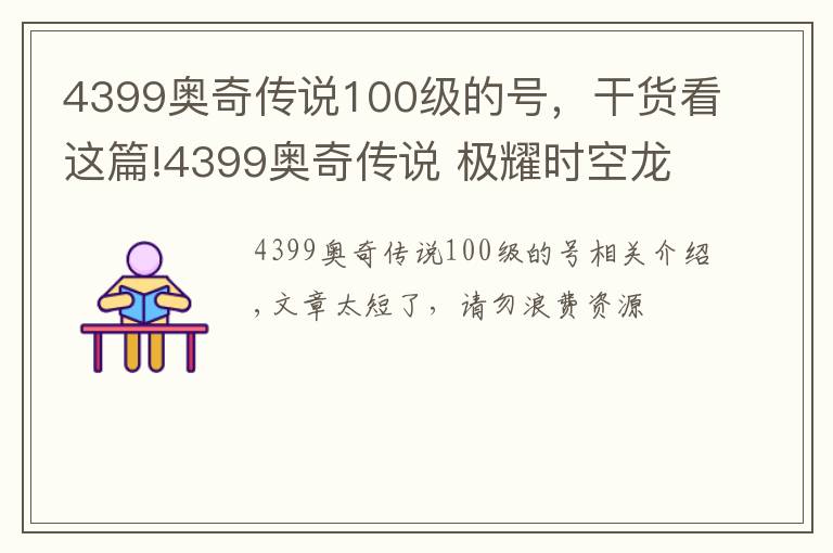 4399奧奇?zhèn)髡f(shuō)100級(jí)的號(hào)，干貨看這篇!4399奧奇?zhèn)髡f(shuō) 極耀時(shí)空龍尊 鉆石版無(wú)年費(fèi)平民打法 無(wú)壓力通關(guān)