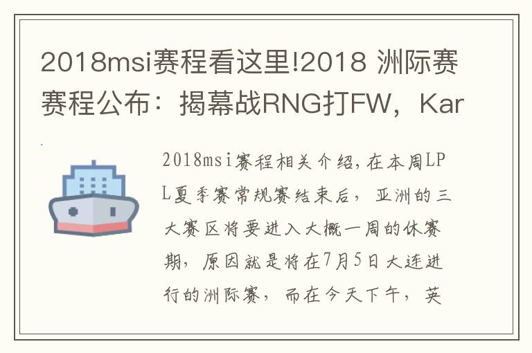 2018msi賽程看這里!2018 洲際賽賽程公布：揭幕戰(zhàn)RNG打FW，Karsa又要暴打老東家？