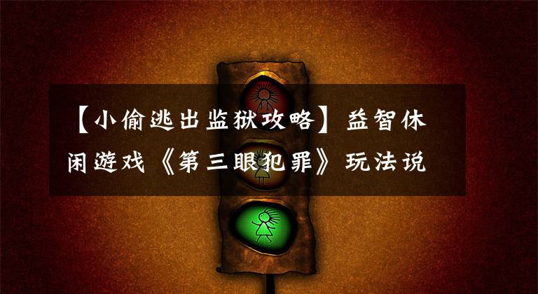 【小偷逃出監(jiān)獄攻略】益智休閑游戲《第三眼犯罪》玩法說(shuō)明