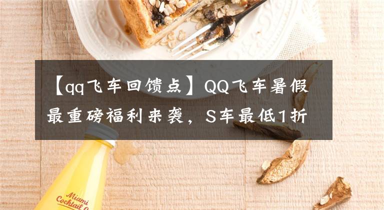 【qq飛車回饋點(diǎn)】QQ飛車暑假最重磅福利來襲，S車最低1折，更有機(jī)會(huì)獲得幽冥劍圣