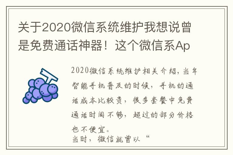 關(guān)于2020微信系統(tǒng)維護(hù)我想說(shuō)曾是免費(fèi)通話神器！這個(gè)微信系A(chǔ)pp宣布10月22日下架