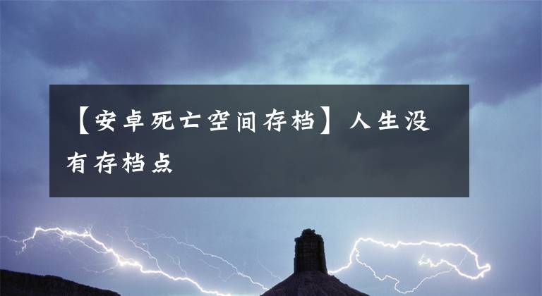 【安卓死亡空間存檔】人生沒有存檔點(diǎn)