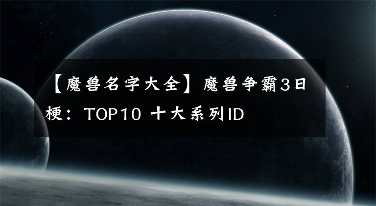 【魔獸名字大全】魔獸爭霸3日梗：TOP10 十大系列ID