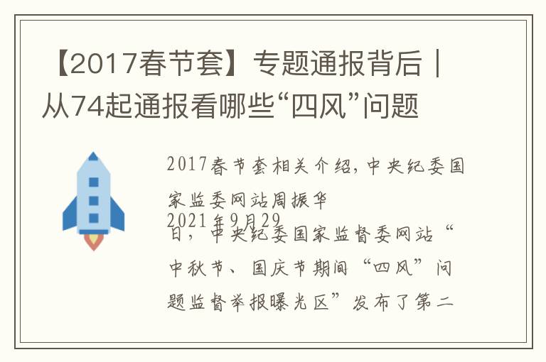 【2017春節(jié)套】專題通報背后｜從74起通報看哪些“四風(fēng)”問題節(jié)日期間易發(fā)多發(fā)