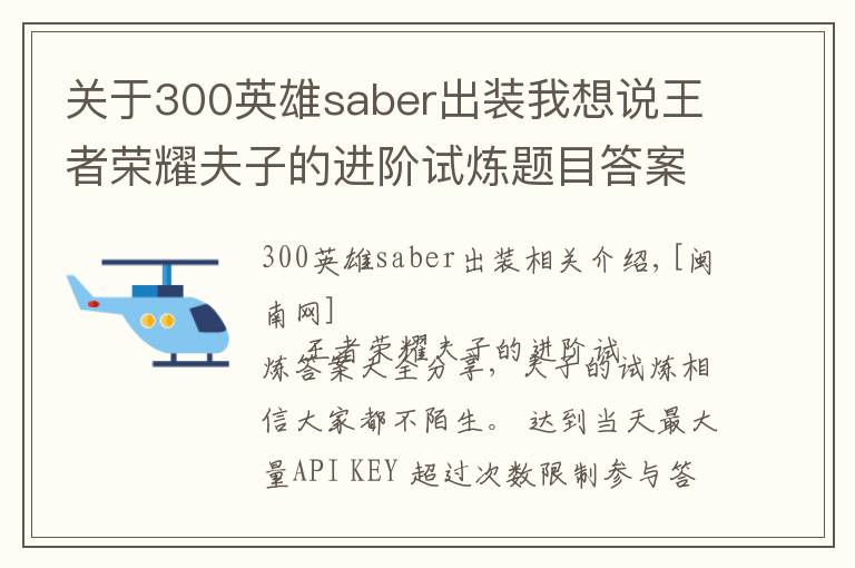 關(guān)于300英雄saber出裝我想說王者榮耀夫子的進階試煉題目答案大全 1-107題完整答案分享