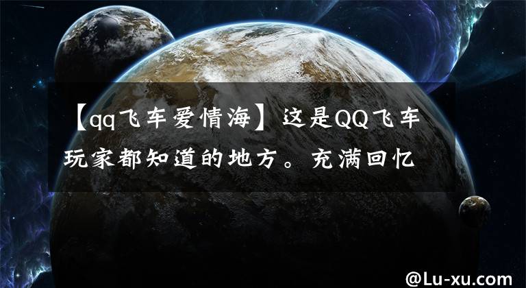 【qq飛車愛情?！窟@是QQ飛車玩家都知道的地方。充滿回憶！你想過她嗎？