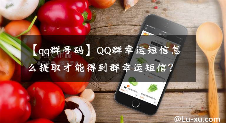 【qq群號(hào)碼】QQ群幸運(yùn)短信怎么提取才能得到群幸運(yùn)短信？