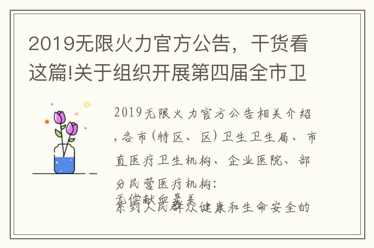 2019無限火力官方公告，干貨看這篇!關于組織開展第四屆全市衛(wèi)生健康系統(tǒng)愛心獻血月暨“我為群眾辦實事、無償獻血我先行”主題獻血活動的通知