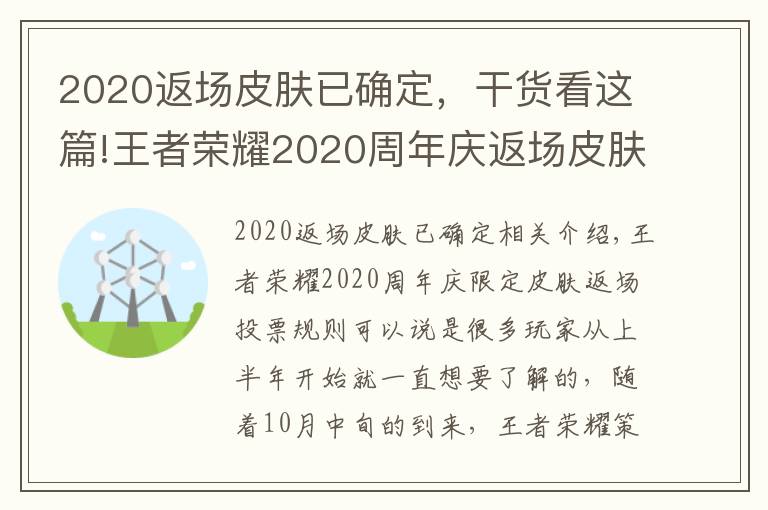 2020返場(chǎng)皮膚已確定，干貨看這篇!王者榮耀2020周年慶返場(chǎng)皮膚投票時(shí)間 周年慶皮膚返場(chǎng)規(guī)則