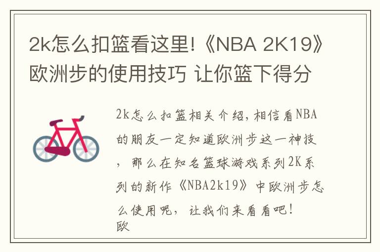 2k怎么扣籃看這里!《NBA 2K19》歐洲步的使用技巧 讓你籃下得分的神技