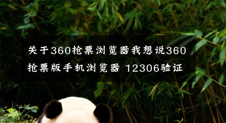 關于360搶票瀏覽器我想說360搶票版手機瀏覽器 12306驗證碼都能識別