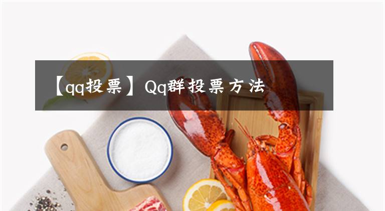 【qq投票】Qq群投票方法