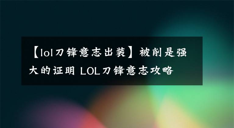 【lol刀鋒意志出裝】被削是強(qiáng)大的證明 LOL刀鋒意志攻略