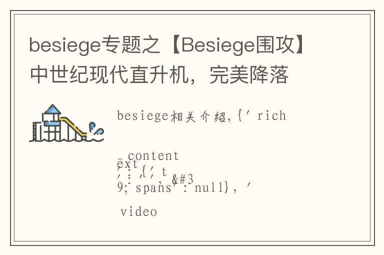 besiege專題之【Besiege圍攻】中世紀(jì)現(xiàn)代直升機(jī)，完美降落