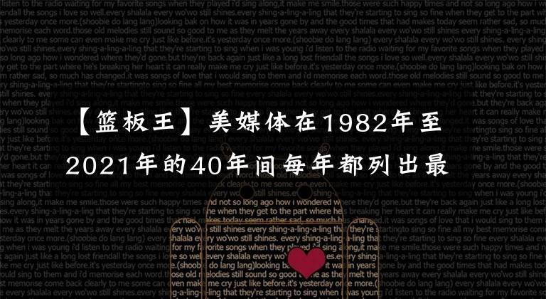 【籃板王】美媒體在1982年至2021年的40年間每年都列出最佳籃板王，2022年是誰？