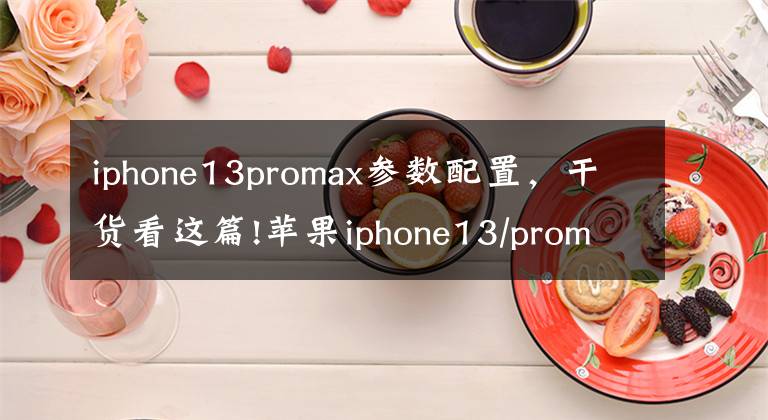 iphone13promax參數(shù)配置，干貨看這篇!蘋果iphone13/promax/pro參數(shù)配置亮點曝光 增設1TB版本