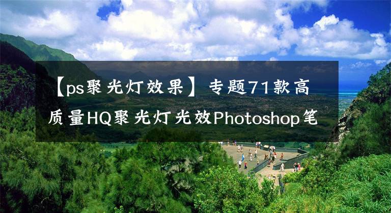 【ps聚光燈效果】專題71款高質量HQ聚光燈光效Photoshop筆刷