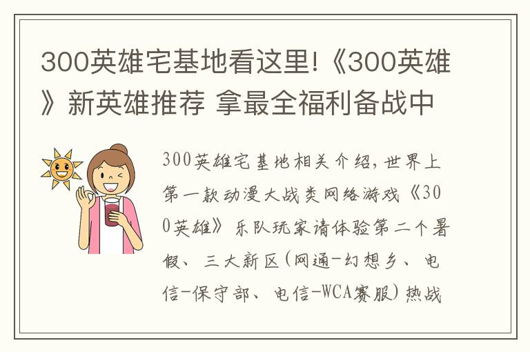 300英雄宅基地看這里!《300英雄》新英雄推薦 拿最全福利備戰(zhàn)中秋