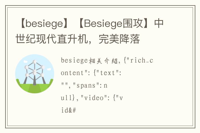 【besiege】【Besiege圍攻】中世紀(jì)現(xiàn)代直升機(jī)，完美降落