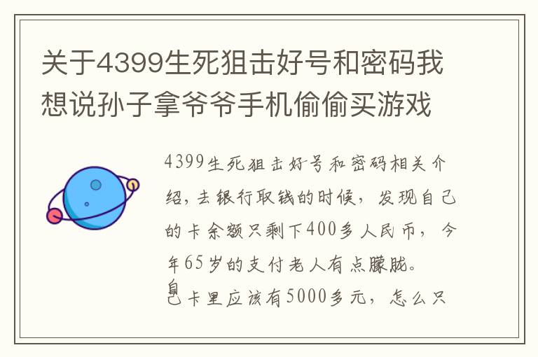 關(guān)于4399生死狙擊好號(hào)和密碼我想說孫子拿爺爺手機(jī)偷偷買游戲幣 3個(gè)多月充值4588元