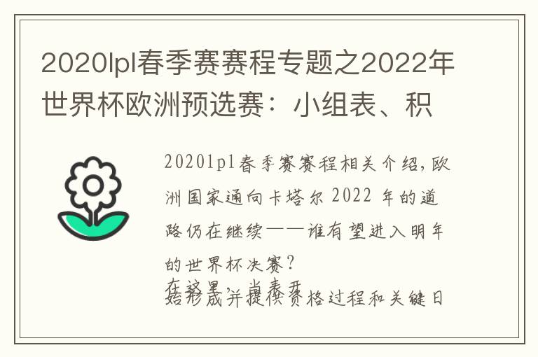 2020lpl春季賽賽程專題之2022年世界杯歐洲預(yù)選賽：小組表、積分榜、賽程、日期