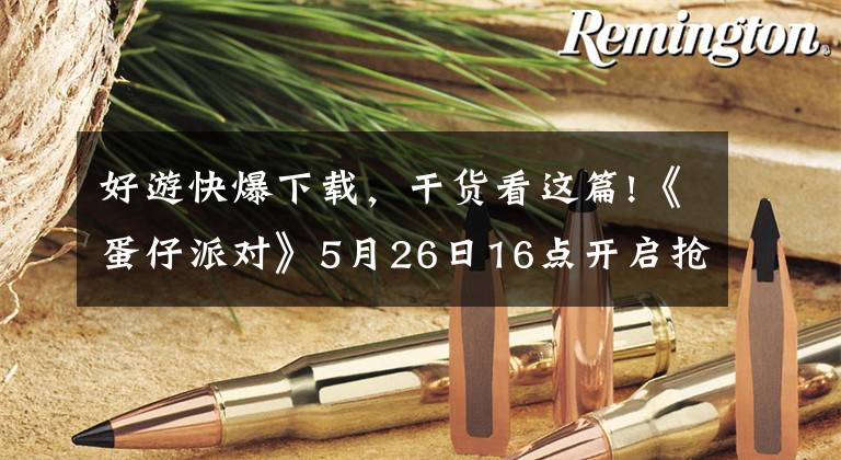 好游快爆下載，干貨看這篇!《蛋仔派對》5月26日16點開啟搶先下載，速來快爆一起滾蛋