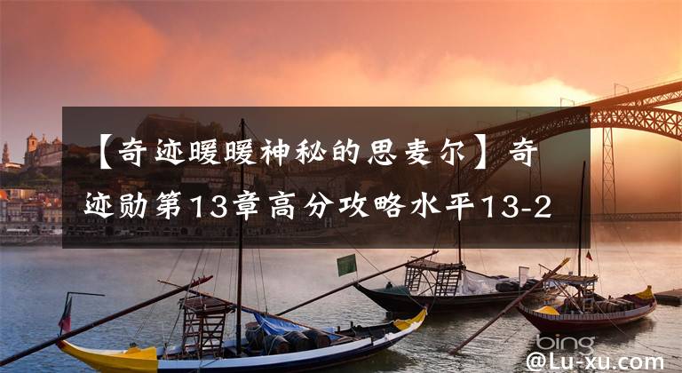 【奇跡暖暖神秘的思麥爾】奇跡勛第13章高分攻略水平13-2高分攻略