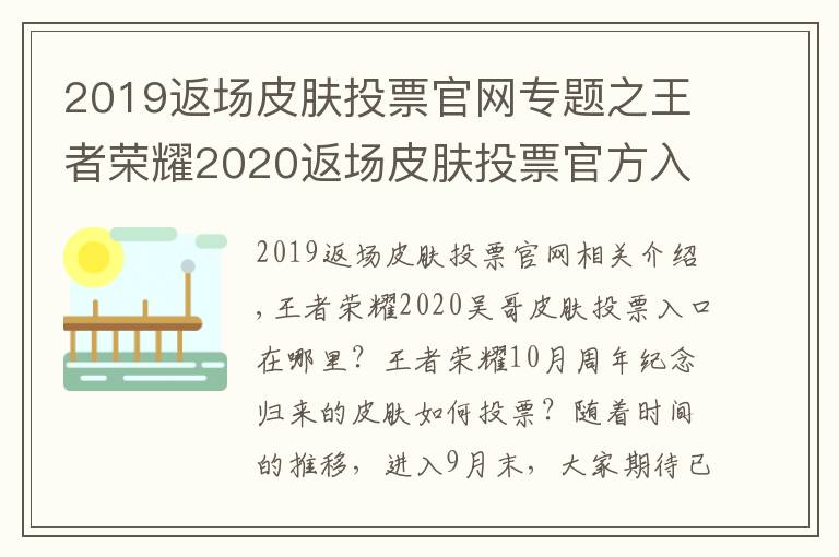 2019返場皮膚投票官網專題之王者榮耀2020返場皮膚投票官方入口 10月周年慶返場皮膚怎么投票