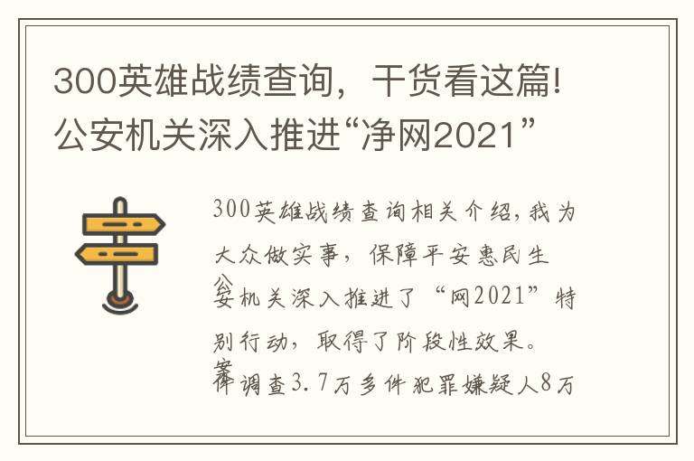 300英雄戰(zhàn)績查詢，干貨看這篇!公安機關(guān)深入推進“凈網(wǎng)2021”專項行動取得階段性顯著成效 偵破案件3.7萬余起 抓獲犯罪嫌疑人8萬余名