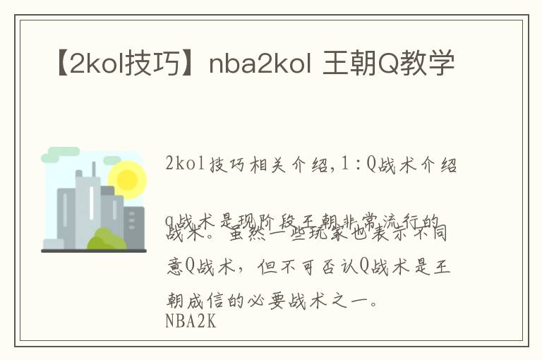 【2kol技巧】nba2kol 王朝Q教學