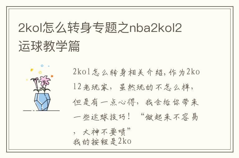 2kol怎么轉(zhuǎn)身專題之nba2kol2  運(yùn)球教學(xué)篇