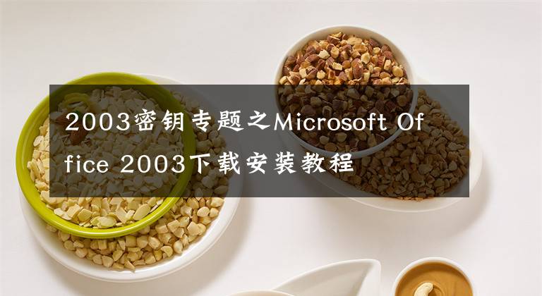 2003密鑰專題之Microsoft Office 2003下載安裝教程